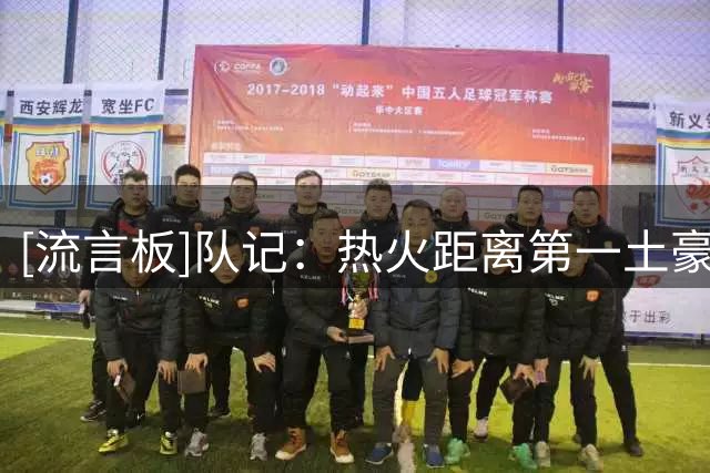 [流言板]队记：热火距离第一土豪线还有500万，足以签下两份底薪合同